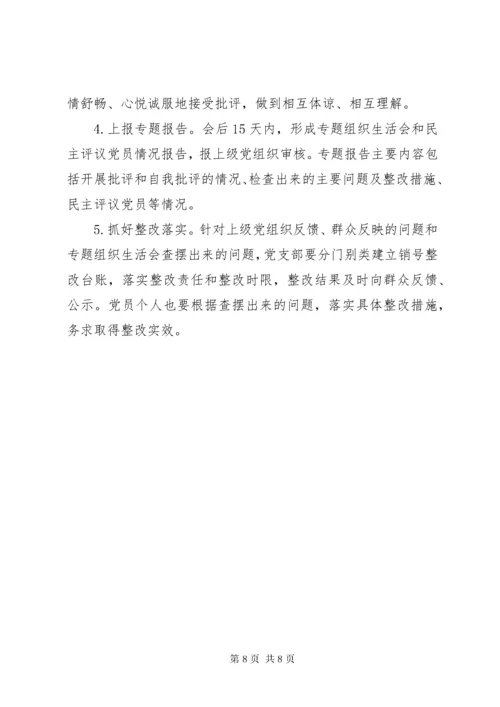 党支部专题组织生活会和民主评议方案.docx