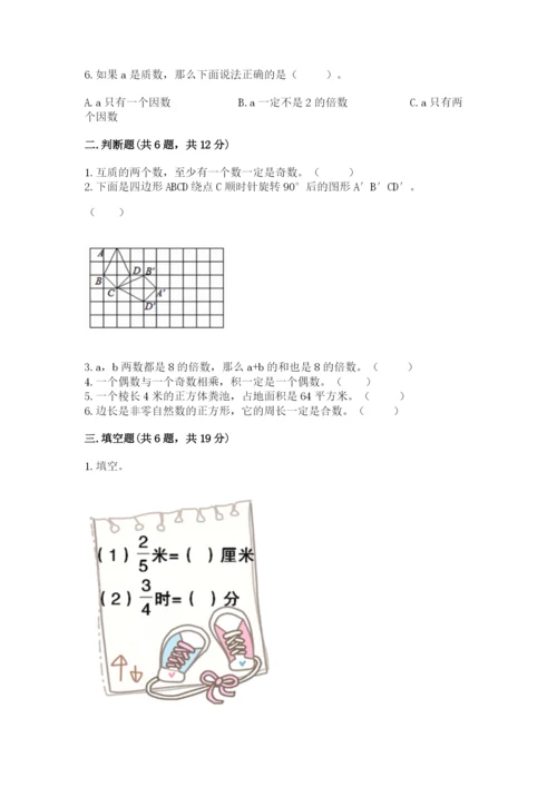 人教版小学五年级下册数学期末卷带解析答案.docx