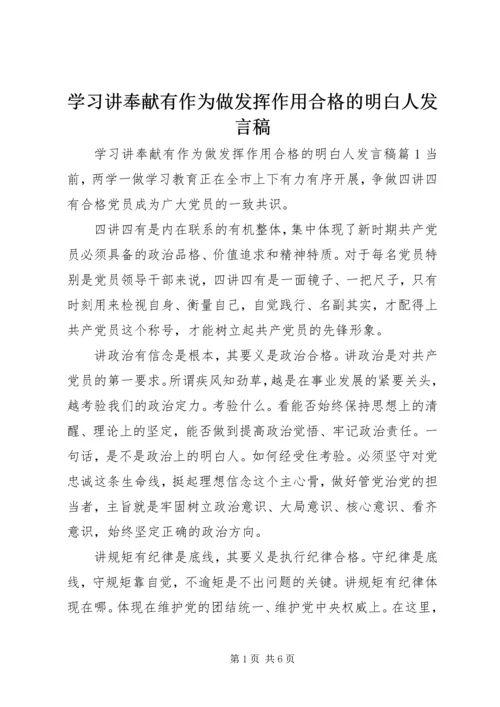 学习讲奉献有作为做发挥作用合格的明白人发言稿.docx