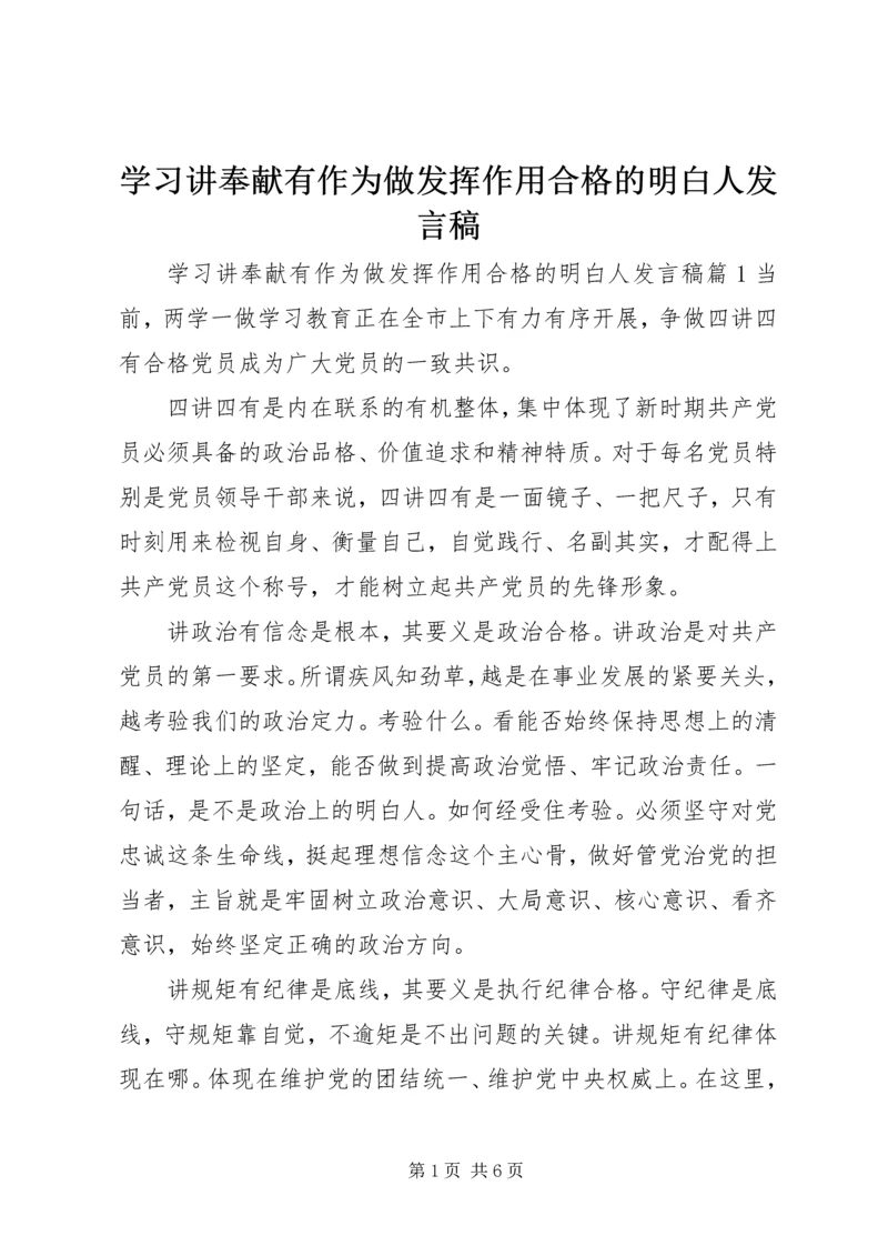 学习讲奉献有作为做发挥作用合格的明白人发言稿.docx