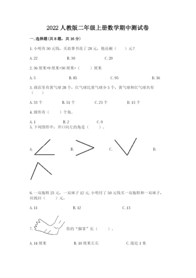 2022人教版二年级上册数学期中测试卷附答案【基础题】.docx