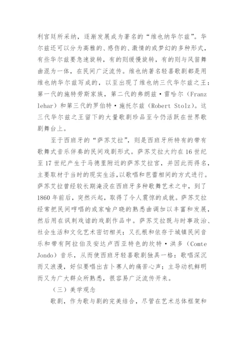 初探歌剧样式及其他艺术论文.docx