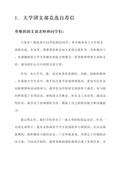 大学团支部竞选自荐信