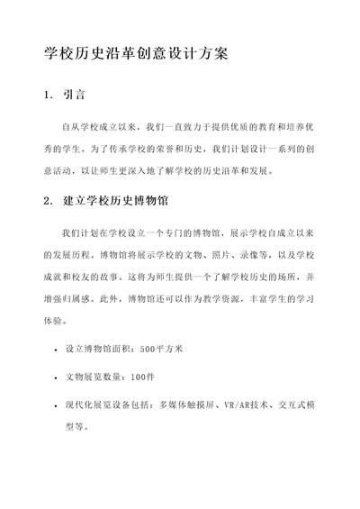 学校历史沿革创意设计方案