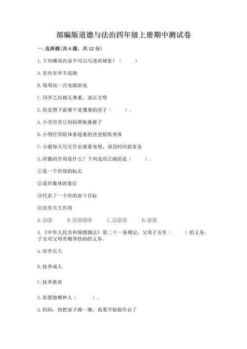 部编版道德与法治四年级上册期中测试卷附完整答案【典优】.docx