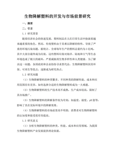 生物降解塑料的开发与市场前景研究