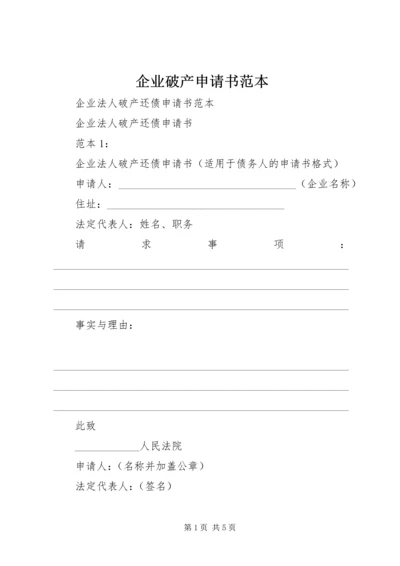 企业破产申请书范本 (4).docx