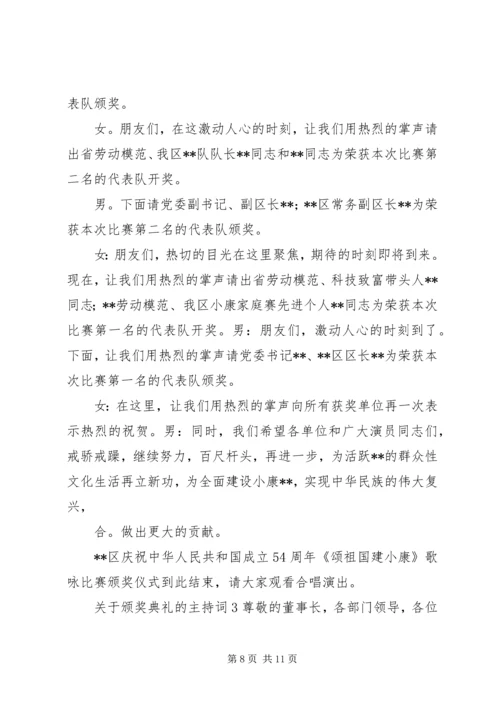 关于颁奖典礼的主持词范文.docx