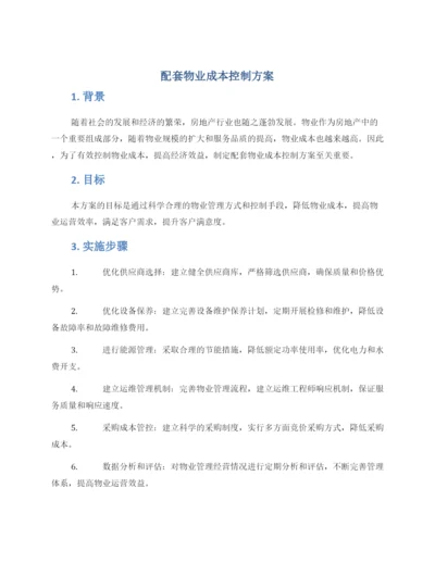 配套物业成本控制方案.docx