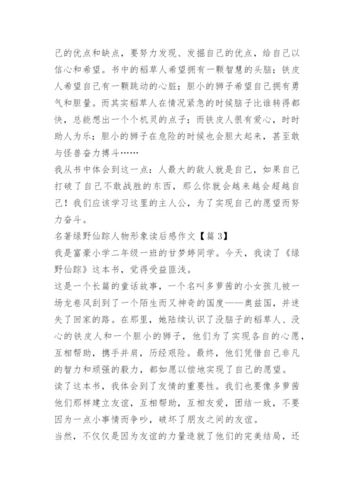 名著绿野仙踪人物形象读后感作文.docx