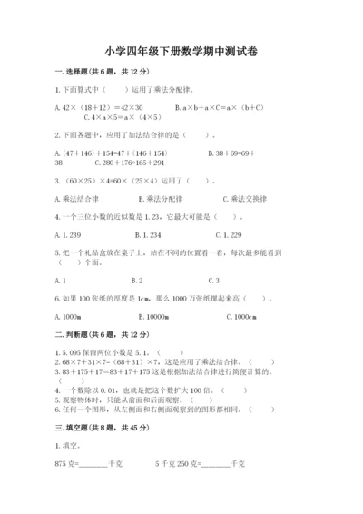 小学四年级下册数学期中测试卷附答案【研优卷】.docx