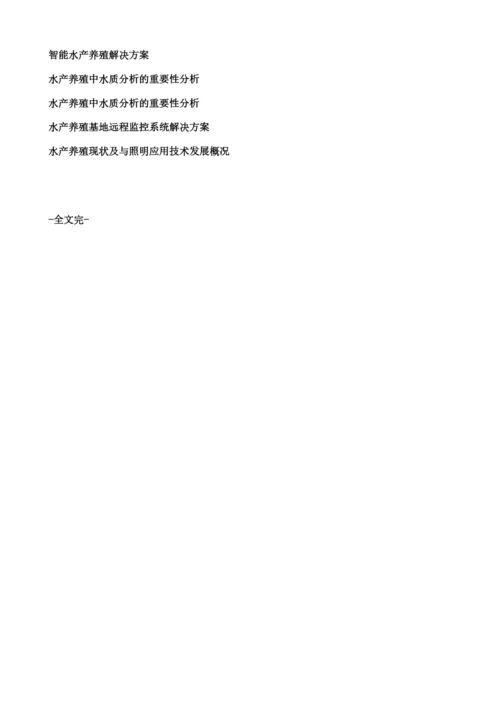 智慧水产养殖：鱼塘水质哨兵智能水产养殖系统.docx