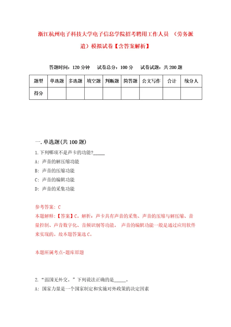 浙江杭州电子科技大学电子信息学院招考聘用工作人员劳务派遣模拟试卷含答案解析第3次