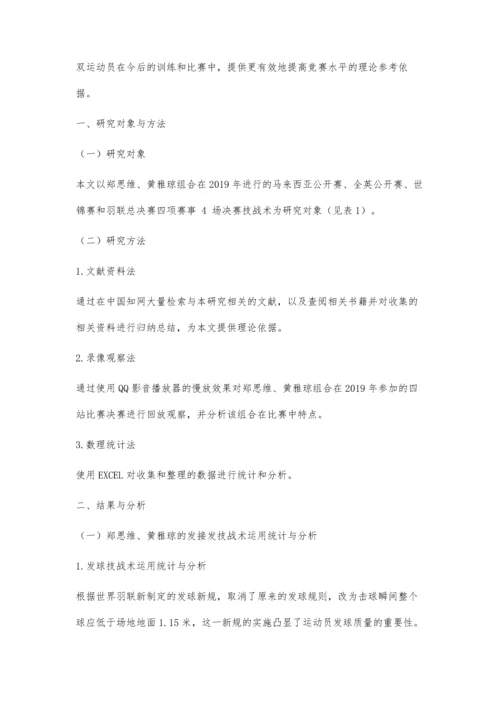 中国羽毛球混双运动员技战术运用分析-以郑思维、黄雅琼为例.docx