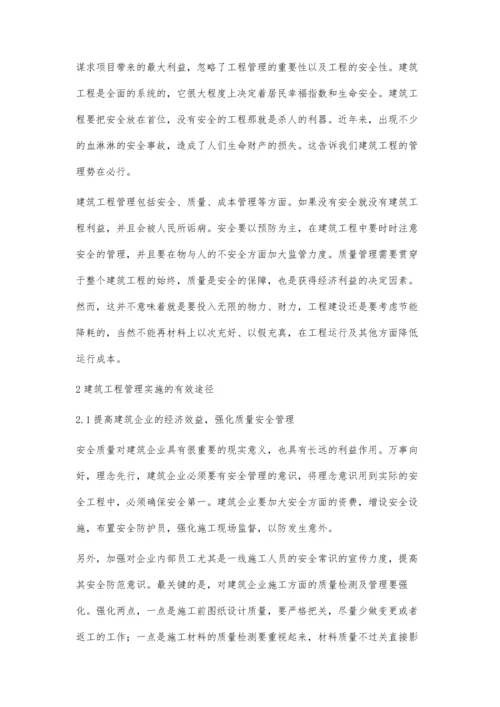 建筑工程中工程管理的重要性及其实现途径成会鹏.docx