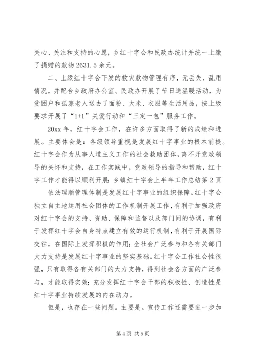 乡镇红十字会上半年工作总结_1.docx