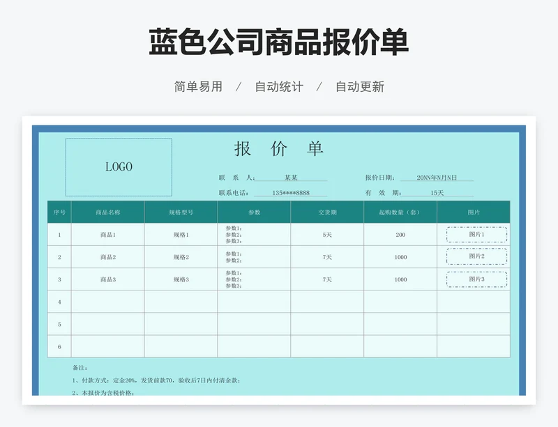 蓝色公司商品报价单