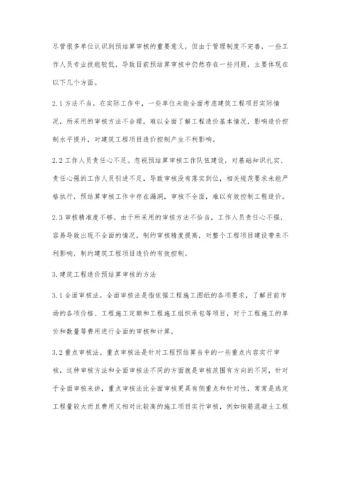 建筑工程造价预结算审核工作要点及管理研究雷凌霞.docx