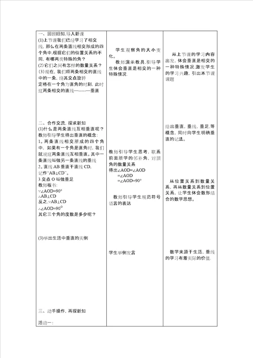 沪科版七年级下101相交线垂线教学设计