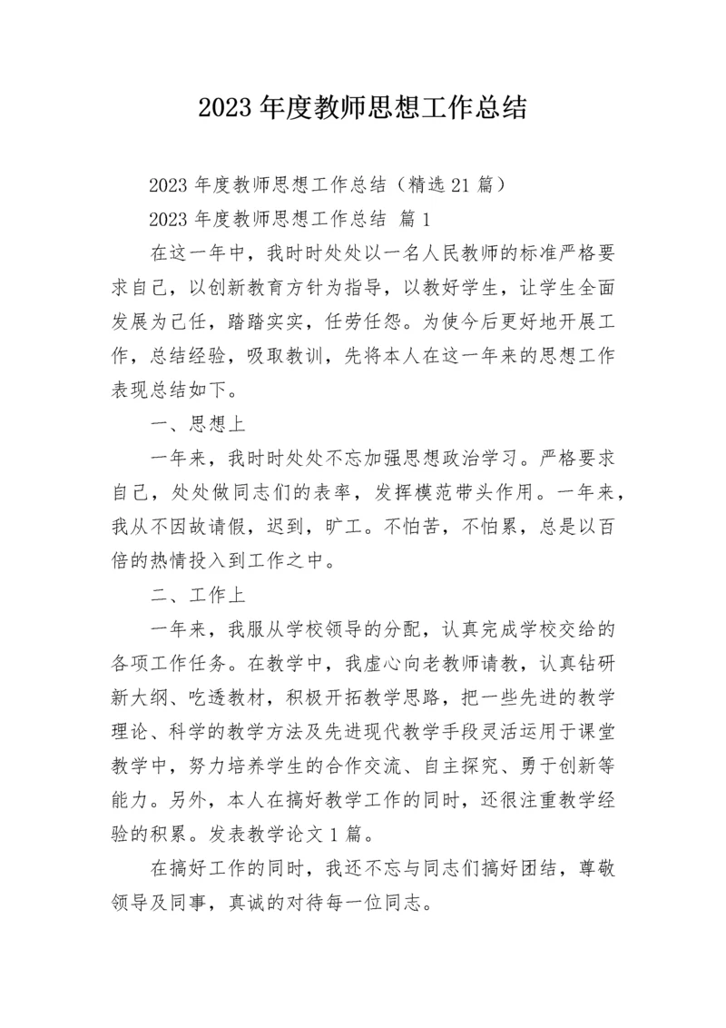 2023年度教师思想工作总结.docx