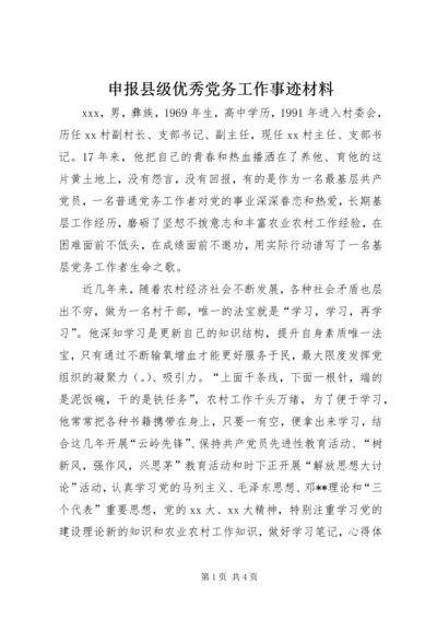 申报县级优秀党务工作事迹材料.docx