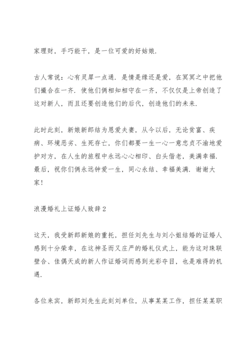 浪漫婚礼上证婚人致辞.docx