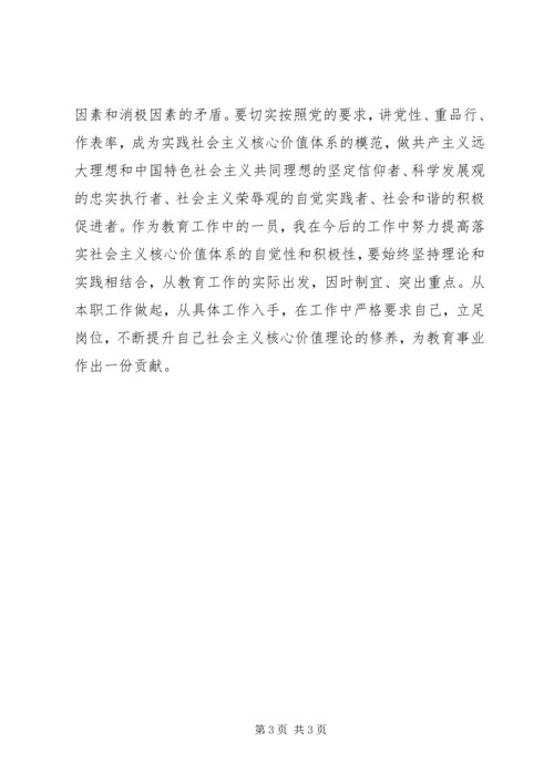 社会主义核心价值观心得体会个人.docx
