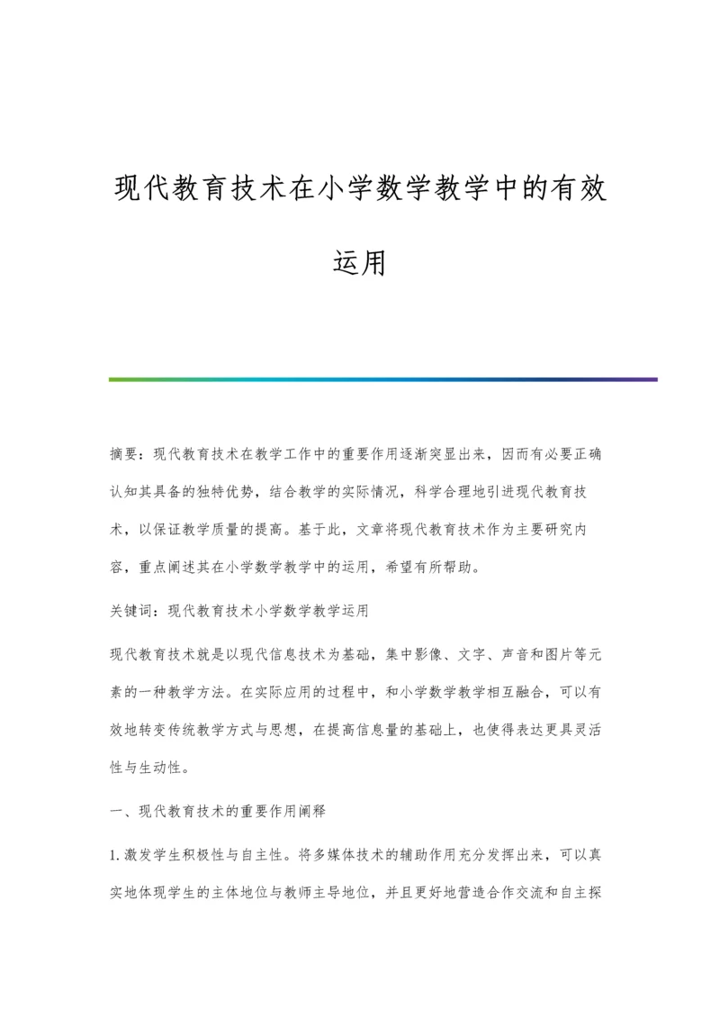 现代教育技术在小学数学教学中的有效运用.docx