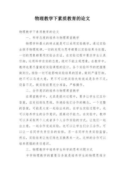 物理教学下素质教育的论文.docx