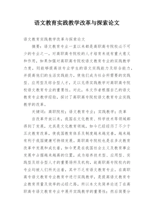 语文教育实践教学改革与探索论文.docx