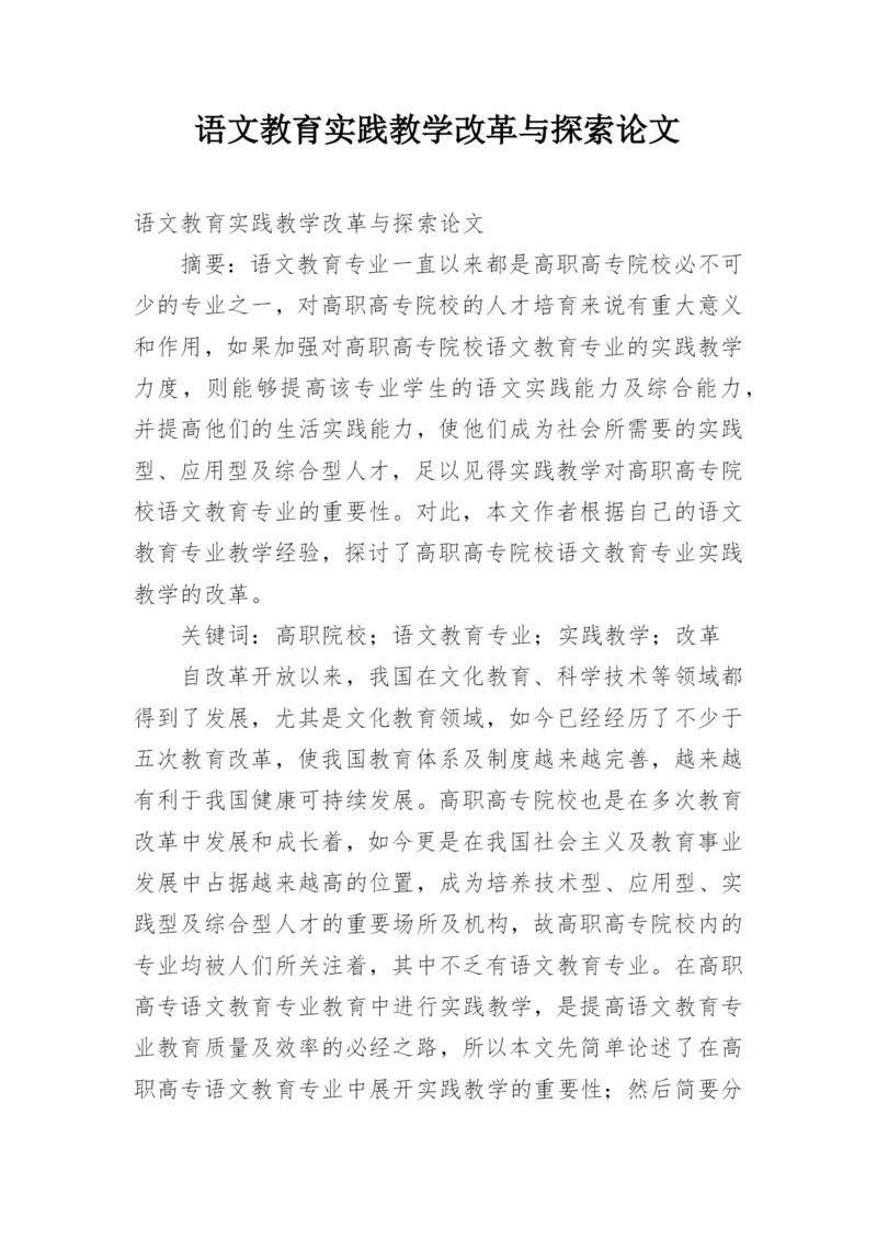 语文教育实践教学改革与探索论文.docx