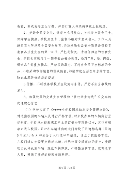 小学创建“平安校园”工作汇报.docx