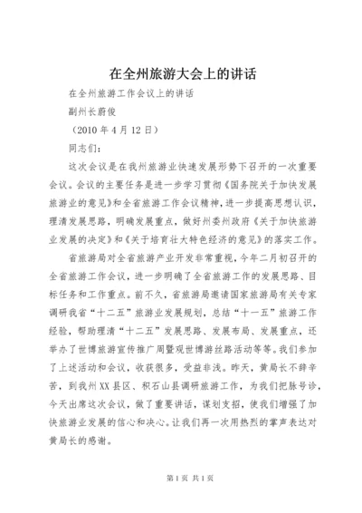 在全州旅游大会上的讲话 (2).docx