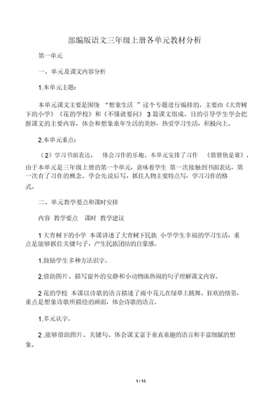 部编版三年级上册语文各单元总结复习教材分析