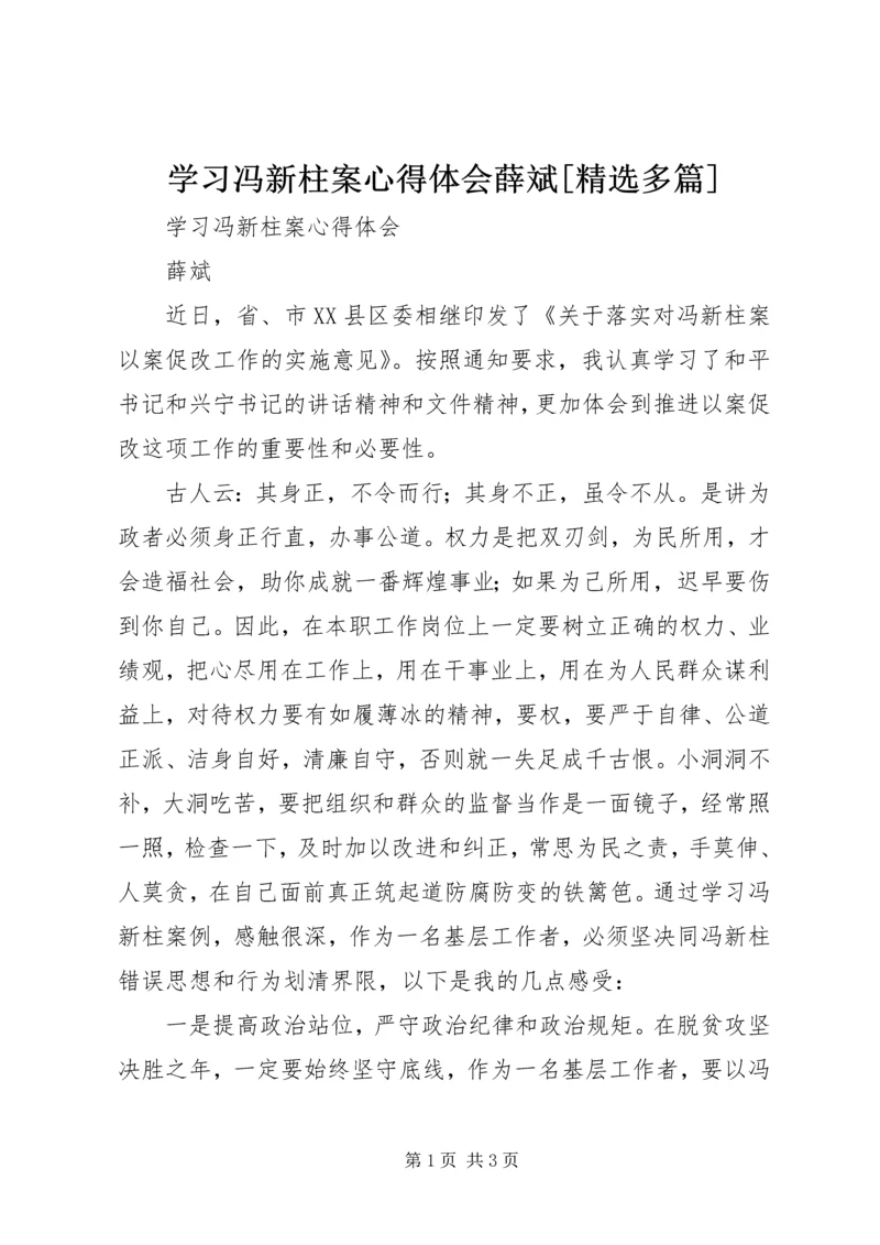 学习冯新柱案心得体会薛斌[精选多篇].docx