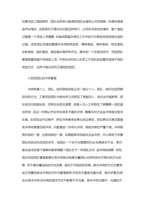 项目管理中的项目团队建设.docx