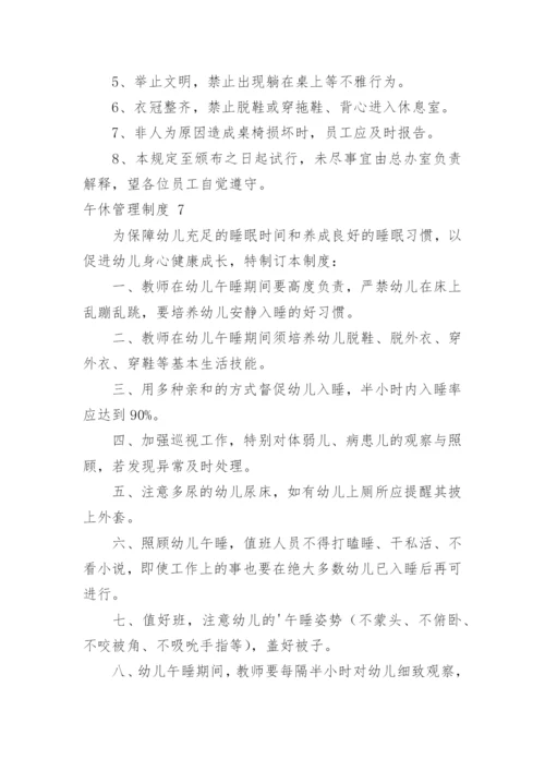 午休管理制度.docx