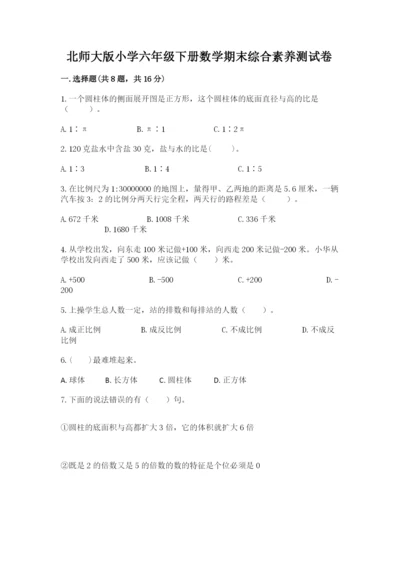 北师大版小学六年级下册数学期末综合素养测试卷含答案（精练）.docx