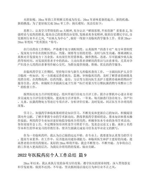 2022年医院药房个人工作总结精选15篇