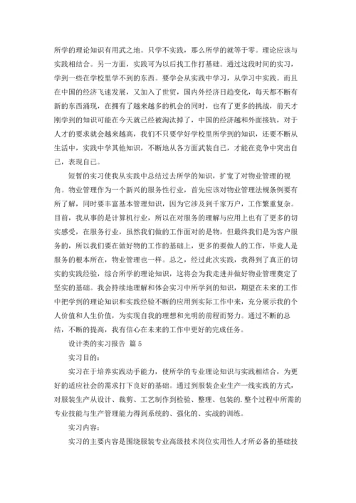 设计类的实习报告模板合集6篇.docx