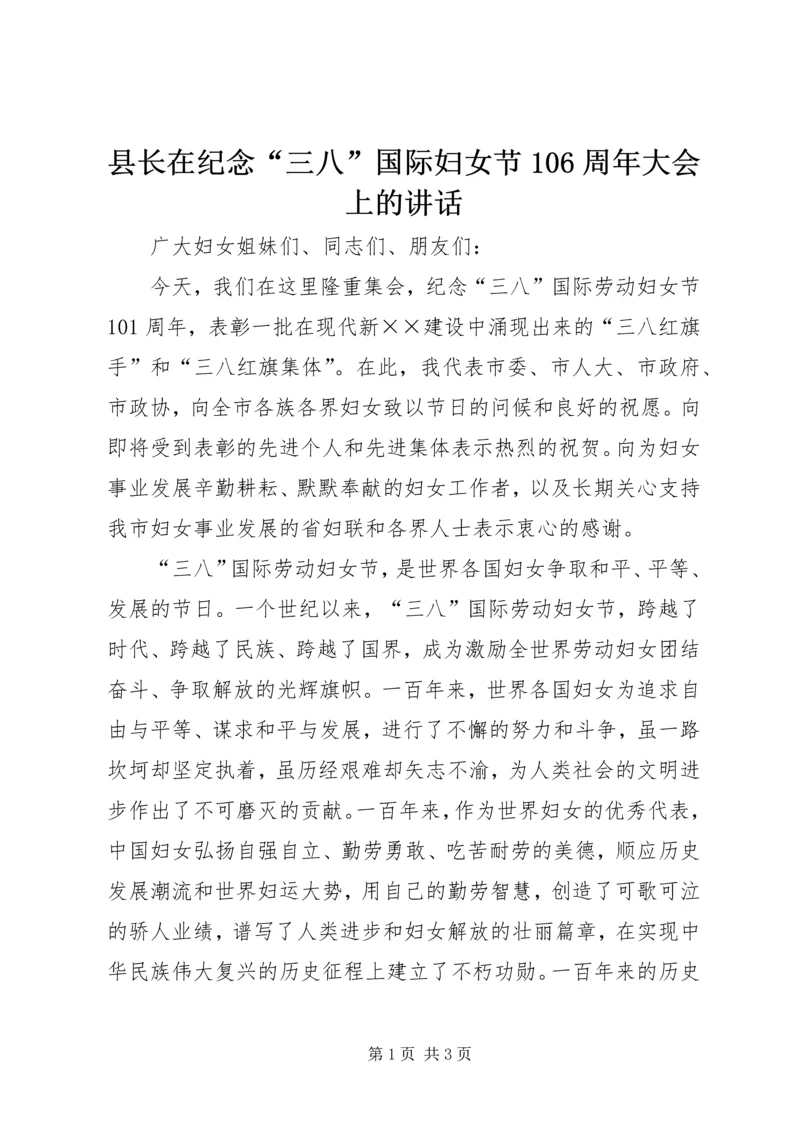 县长在纪念“三八”国际妇女节106周年大会上的讲话 (3).docx