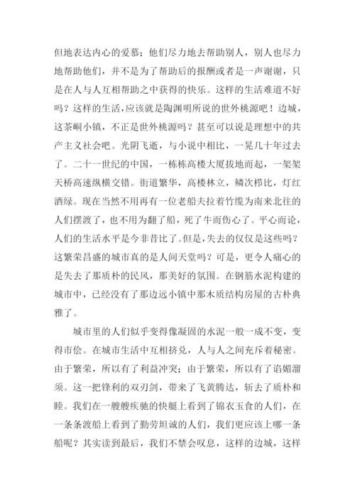 边城读后感XX字.docx