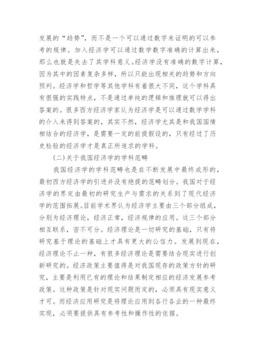 西方经济学对现代中国经济学发展的影响论文.docx