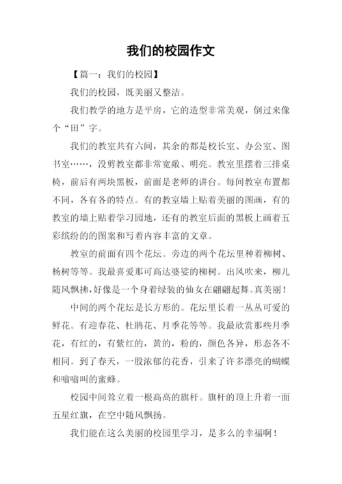 我们的校园作文-2.docx