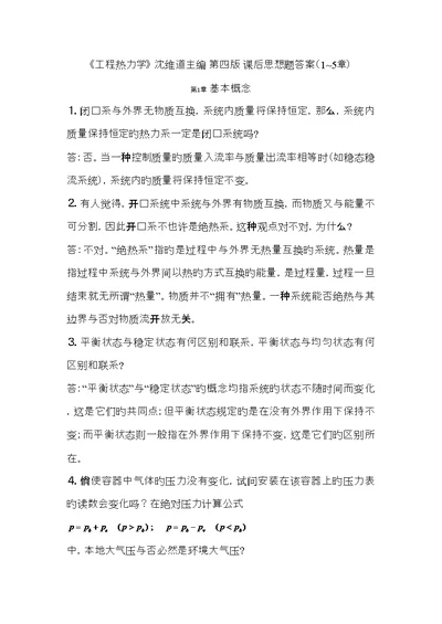 关键工程热力学课后答案