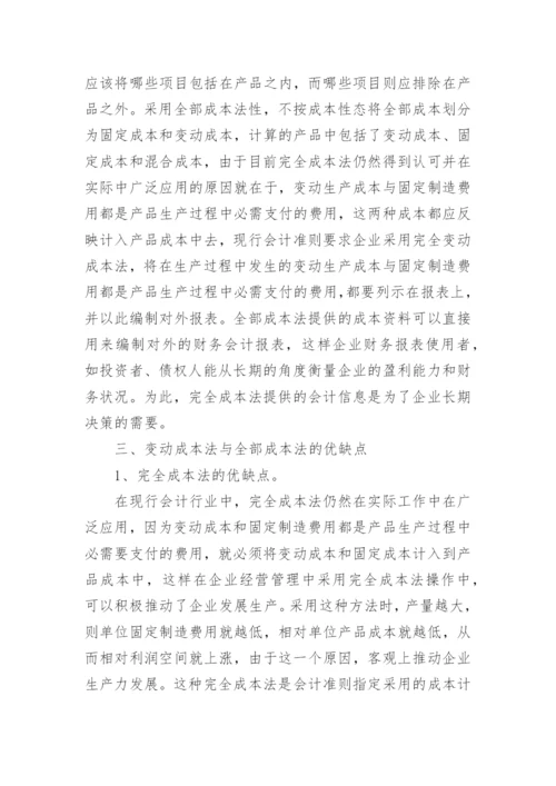 变动成本法与完全成本法的比较及其优缺点分析论文.docx