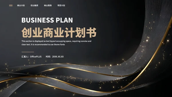 黑色简约大气创业商业计划书通用PPT模板