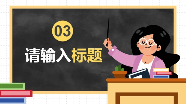 卡通人物插画黑板校园安全教育PPT模板