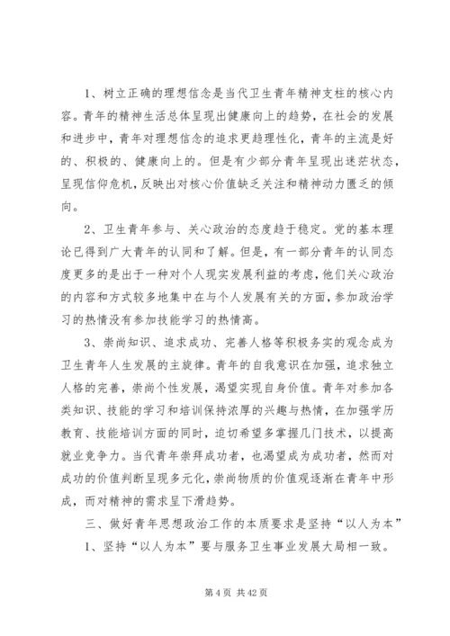 坚持“以人为本”加强卫生行业青年思想政治工作5篇.docx