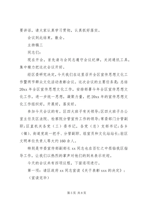 关于组织宣传、统战工作主题会议主持稿.docx